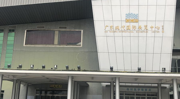 广东现代国际展览中心