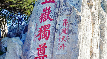 泰山风景名胜区-五岳独尊石