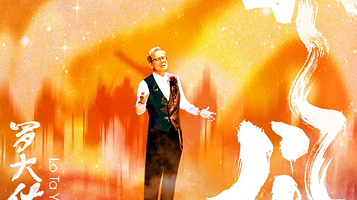 2024 罗大佑春龙交响夜音乐会 武汉站