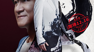 北京 · 2024周华健「少年侠客」演唱会-北京站