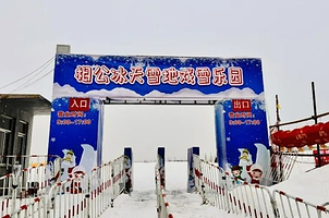 相公冰天雪地戏雪乐园