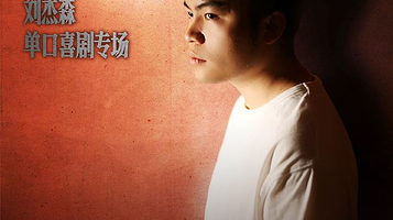 台州 · 刘杰森脱口秀专场《不想长大》欢乎喜剧快乐严选