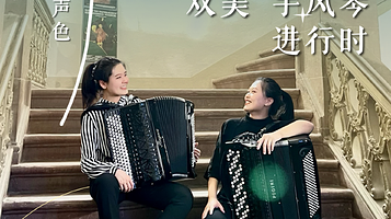 天津 · 《“双美”手风琴进行时》琴韵声色系列