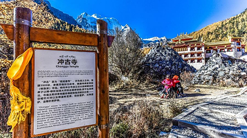 稻城亚丁风景区-冲古寺
