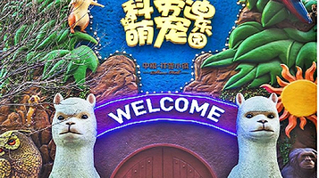 科劳迪萌宠庄园