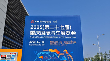 第二十七届重庆国际汽车展览会