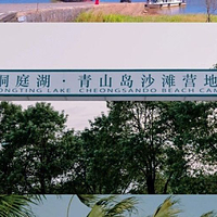 洞庭湖·青山岛沙滩营地