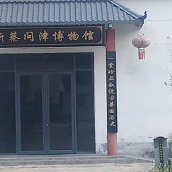 新蔡问津博物馆