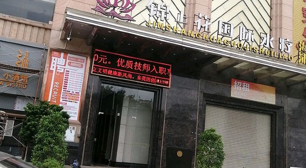 锦上花国际汤泉·水疗会(常平店)