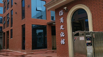 温州市温商文化馆