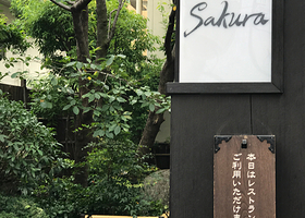 东京染井温泉 SAKURA