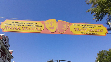 Zhambyla's Eastern-Kazakhstan Drama Theatre