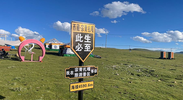 西藏那曲市宗青扎嘎旅游景区