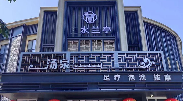 尊享头等舱足疗水汇