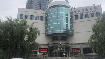 兰州市图书馆
