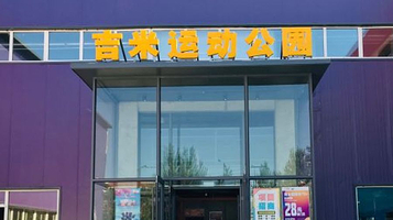 袋鼠吉米蹦床主题公园