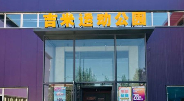 袋鼠吉米蹦床主题公园