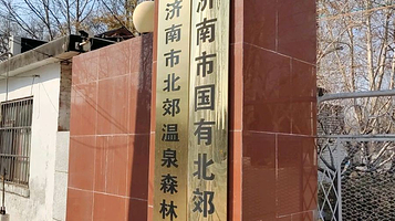 济南市北郊温泉森林公园