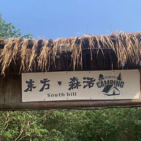 东方·森活营地