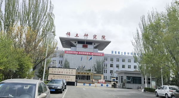 包头稀土博物馆