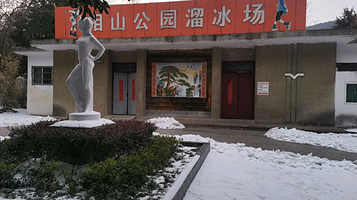 相山公园-溜冰场