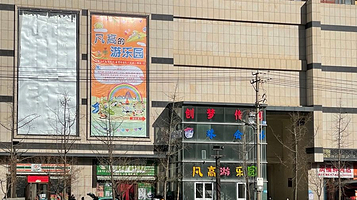 凡高游乐园(延川店)