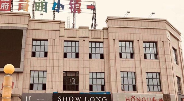 建三江育萌小镇