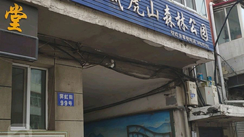 玉泉威虎山森林公园