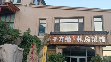 千方缘养生私房菜馆