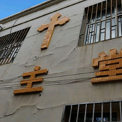 天主教(定西堂)