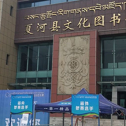 夏河县文化图书馆