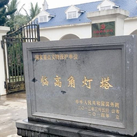 临高灯塔展馆