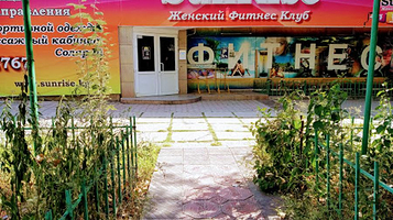 Женский Фитнес Комплекс SunRise