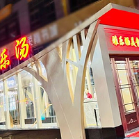 雅乐汤(山水雅庭店)