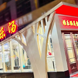 雅乐汤(山水雅庭店)