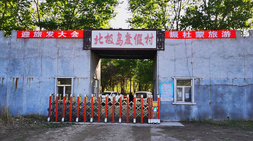 杜尔伯特蒙古族自治县北极岛度假村