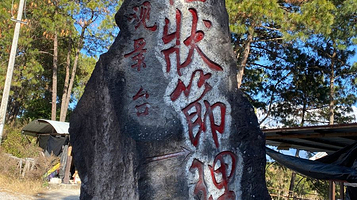柱状节理观景台