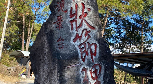 柱状节理观景台