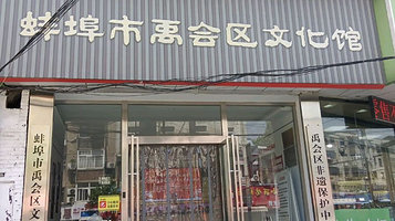 蚌埠市禹会区文化馆