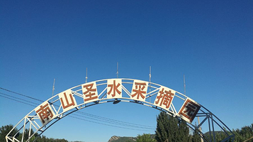 南山圣水采摘园
