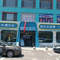 欢乐水世界