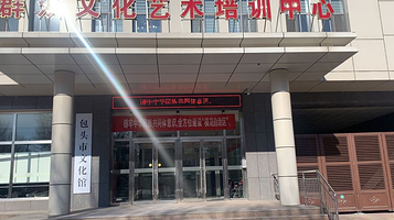 包头市文化馆
