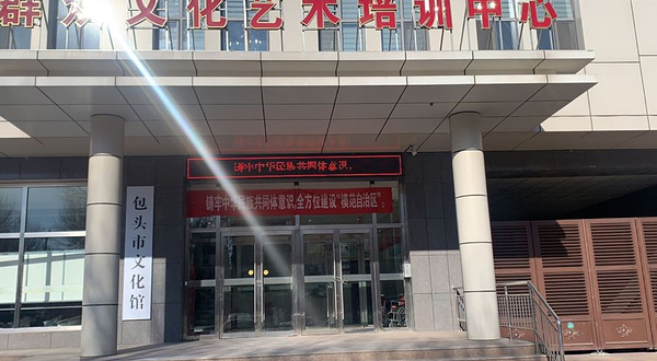包头市文化馆