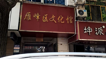 雁峰区文化馆