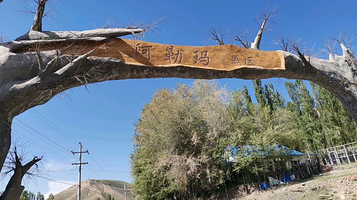 伊犁阿勒玛风景区