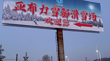 中国亚布力雪都滑雪度假中心