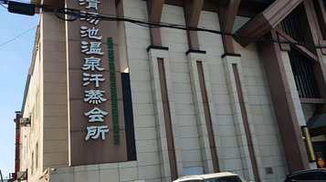 清汤池温泉汗蒸会所