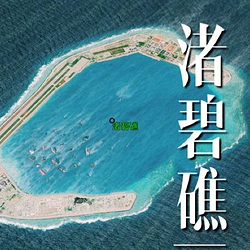 渚碧礁