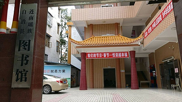 连南瑶族自治县图书馆