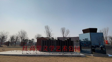 红高粱文学艺术公园